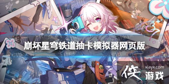 崩坏星穹铁道抽卡模拟器网页版 崩坏星穹铁道抽卡模拟器网页版