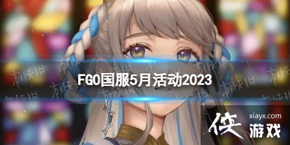FGO5月有什么活动 FGO5月有什么活动