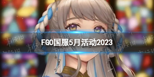 FGO5����ʲô�