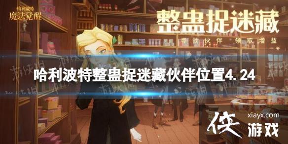 哈利波特魔法觉醒整蛊捉迷藏伙伴位置4.24 哈利波特魔法觉醒整蛊捉迷藏伙伴位置4.24