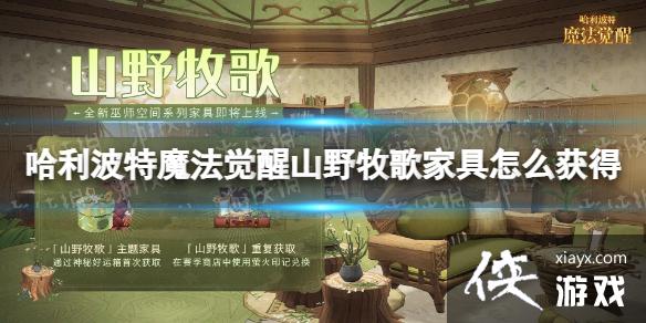 哈利波特魔法觉醒山野牧歌家具怎么获得 哈利波特魔法觉醒山野牧歌家具怎么获得