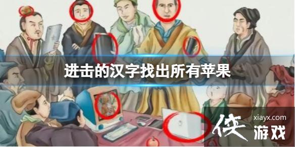 进击的汉字找出所有苹果 进击的汉字找出所有苹果
