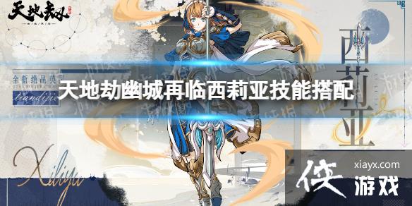 天地劫西莉亚技能搭配 天地劫西莉亚技能搭配
