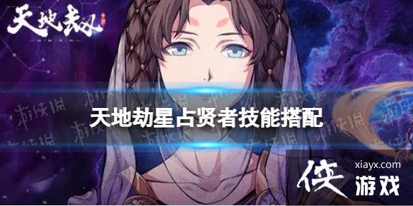 天地劫星占贤者技能搭配 天地劫星占贤者技能搭配