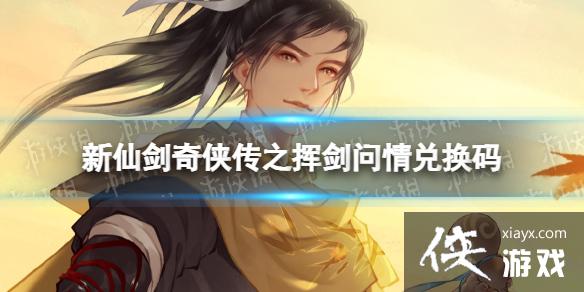 新仙剑奇侠传之挥剑问情兑换码 新仙剑奇侠传之挥剑问情兑换码