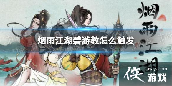 烟雨江湖碧游教怎么触发 烟雨江湖碧游教怎么触发