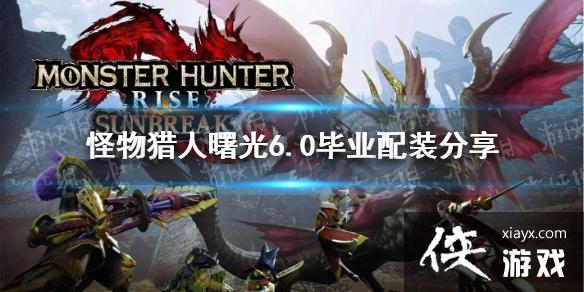 《怪物猎人崛起》曙光6.0毕业配装分享 6.0毕业配装是什么? 《怪物猎人崛起》曙光6.0毕业配装分享 6.0毕业配装是什么?