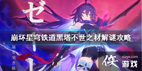 《崩坏星穹铁道》黑塔不世之材解谜攻略 黑塔不世之材谜题怎么解? 《崩坏星穹铁道》黑塔不世之材解谜攻略 黑塔不世之材谜题怎么解?