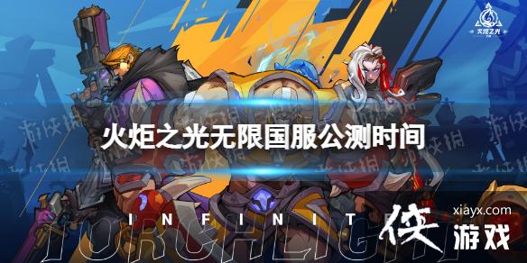 火炬之光无限什么时候公测 火炬之光无限什么时候公测
