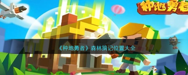 ���ֵ����ߡ�ɭ��ժ��λ�ô�ȫ