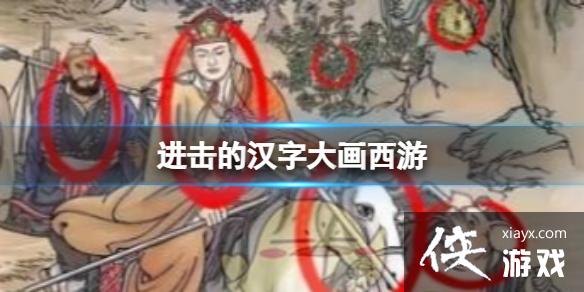 进击的汉字大画西游 进击的汉字大画西游