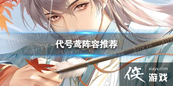 代号鸢阵容推荐 代号鸢阵容推荐