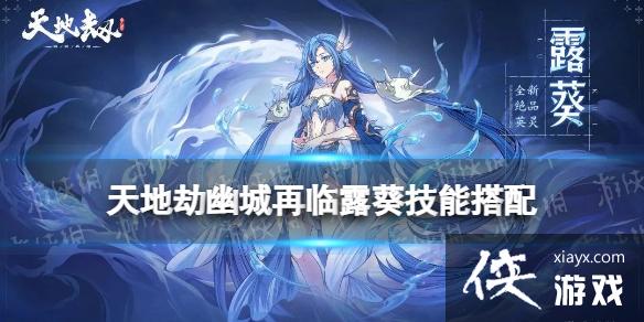 天地劫露葵技能搭配 天地劫露葵技能搭配