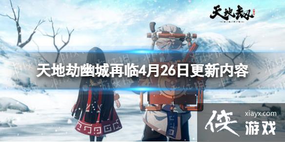 天地劫4月26日更新介绍 天地劫4月26日更新介绍