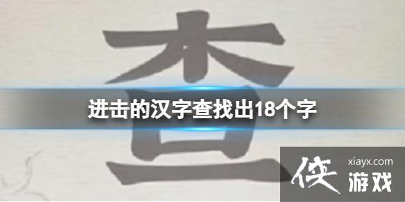 �����ĺ��ֲ��ҳ�18����