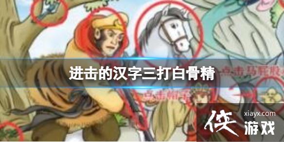 进击的汉字三打白骨精 进击的汉字三打白骨精