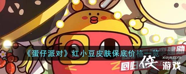 《蛋仔派对》红小豆皮肤保底价格一览 《蛋仔派对》红小豆皮肤保底价格一览