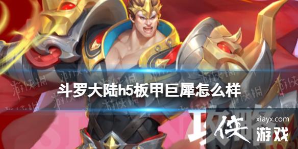 斗罗大陆板甲巨犀怎么样 斗罗大陆板甲巨犀怎么样