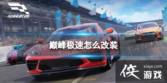 巅峰极速怎么改装 巅峰极速怎么改装