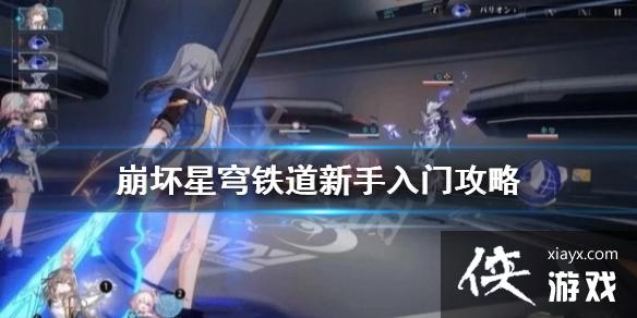 《崩坏星穹铁道》新手入门攻略 新手怎么快速上手? 《崩坏星穹铁道》新手入门攻略 新手怎么快速上手?