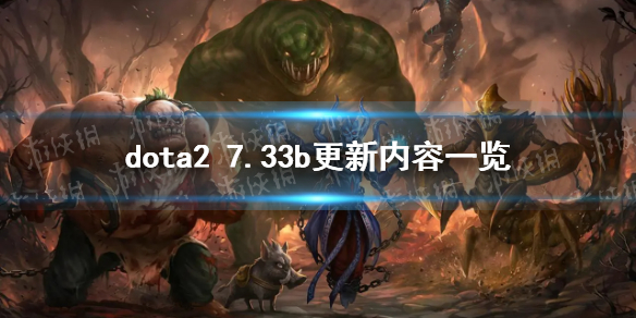 ��DOTA2��7.33b��������һ�� 7.33b������ʲô��