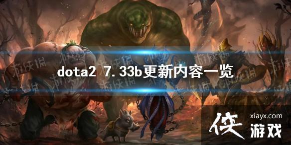 DOTA27.33bһ 7.33bʲô