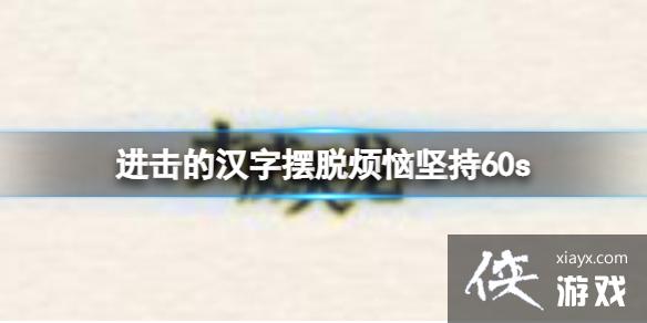 �����ĺ��ְ��ѷ��ռ��60s