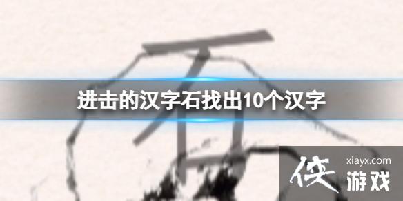 �����ĺ���ʯ�ҳ�10������