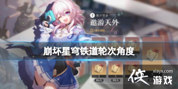 崩坏星穹铁道轮次角度 崩坏星穹铁道轮次角度