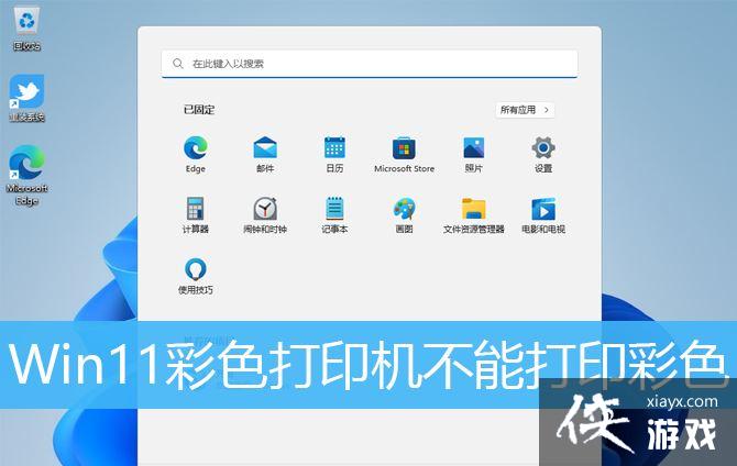 Win11�޷���ӡ��ɫ�ĵ���ô��? win11�޷���ӡ��ɫ�ĵ��������