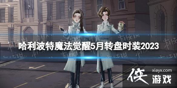 哈利波特魔法觉醒5月转盘时装2023 哈利波特魔法觉醒5月转盘时装2023