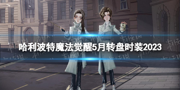 ��������ħ������5��ת��ʱװ2023