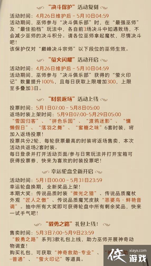 哈利波特魔法觉醒4月26日更新公告 哈利波特魔法觉醒4月26日更新公告