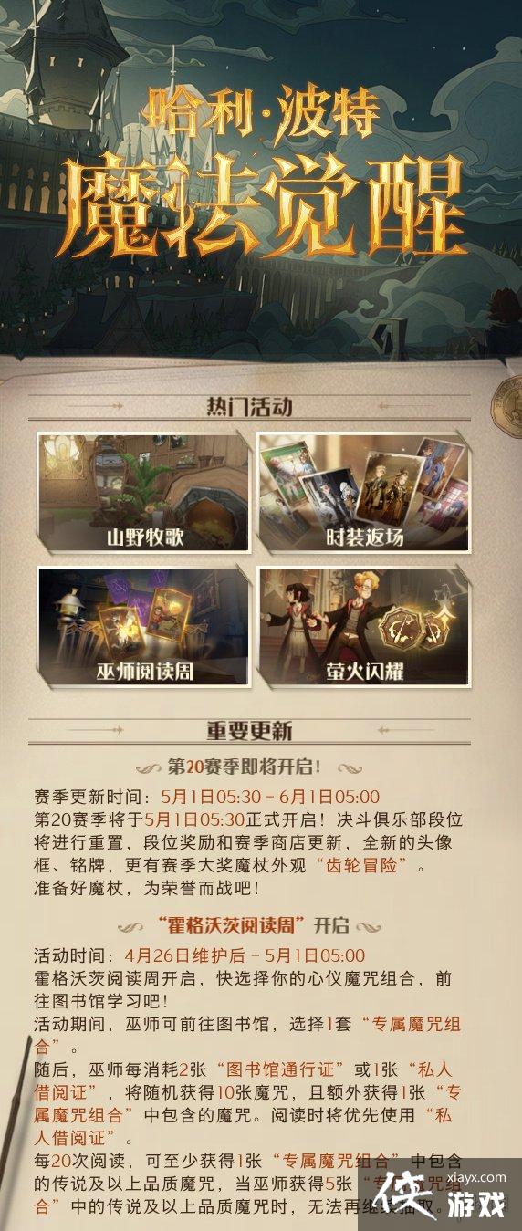 哈利波特魔法觉醒4月26日更新公告 哈利波特魔法觉醒4月26日更新公告