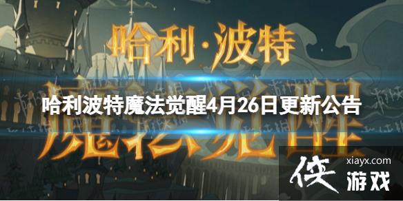 哈利波特魔法觉醒4月26日更新公告 哈利波特魔法觉醒4月26日更新公告