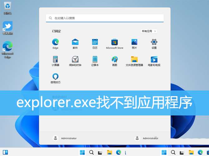�����Ҳ���Ӧ�ó�����ô���? win11explorer.exe�Ҳ���Ӧ�ó������취