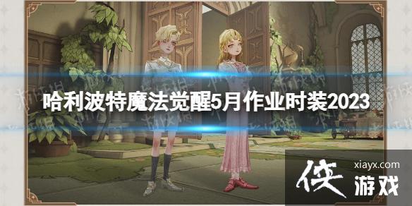 哈利波特魔法觉醒5月作业时装2023 哈利波特魔法觉醒5月作业时装2023