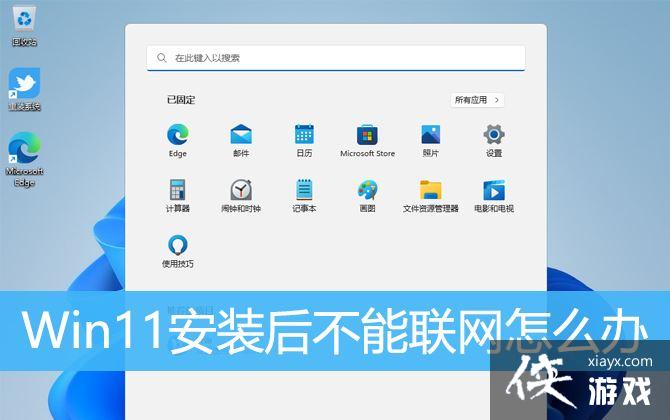 Win11无法联网怎么办? win11安装后设备不能上网的解决办法 Win11无法联网怎么办? win11安装后设备不能上网的解决办法