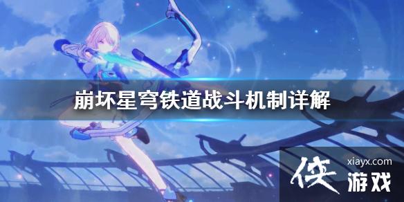 《崩坏星穹铁道》战斗机制详解 战斗机制什么样? 《崩坏星穹铁道》战斗机制详解 战斗机制什么样?