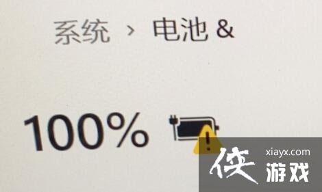 Win11充电有感叹号怎么办?Win11充电有感叹号的解决方法 Win11充电有感叹号怎么办?Win11充电有感叹号的解决方法