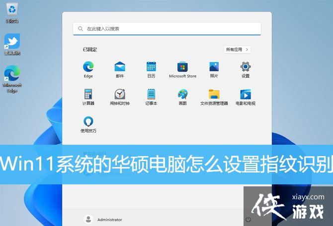 win11系统华硕电脑的指纹没办法使用了怎么添加? 华硕电脑指纹识别添加技巧 win11系统华硕电脑的指纹没办法使用了怎么添加? 华硕电脑指纹识别添加技巧