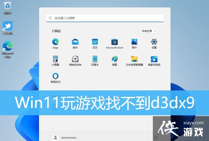 Win11游戏显示找不到d3dx9怎么办? Win11中d3dx9.dll丢失的解决办法 Win11游戏显示找不到d3dx9怎么办? Win11中d3dx9.dll丢失的解决办法