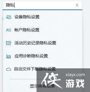 Win11隐私和安全性怎么设置?Win11开启隐私和安全性功能方法 Win11隐私和安全性怎么设置?Win11开启隐私和安全性功能方法
