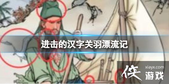 进击的汉字关羽漂流记 进击的汉字关羽漂流记