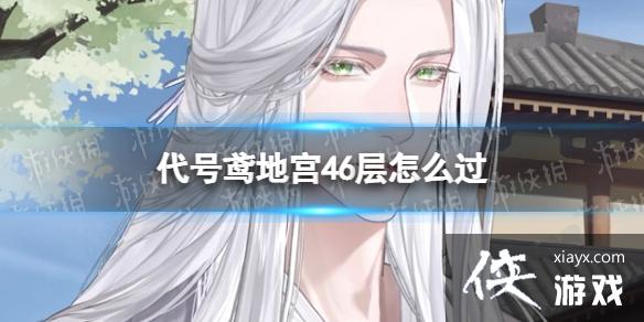 代号鸢地宫46层怎么过 代号鸢地宫46层怎么过