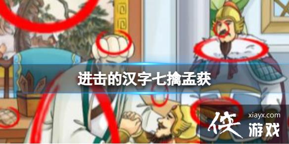 进击的汉字七擒孟获 进击的汉字七擒孟获