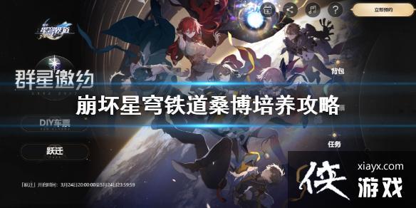 《崩坏星穹铁道》桑博怎么培养? 桑博培养攻略 《崩坏星穹铁道》桑博怎么培养? 桑博培养攻略