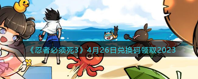 �����߱�����3��4��26�նһ�����ȡ2023