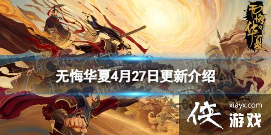 无悔华夏4月27日更新 无悔华夏4月27日更新