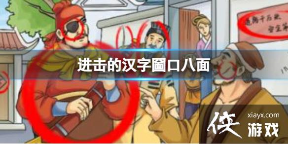 进击的汉字圙口八面 进击的汉字圙口八面